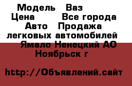  › Модель ­ Ваз 21099 › Цена ­ 45 - Все города Авто » Продажа легковых автомобилей   . Ямало-Ненецкий АО,Ноябрьск г.